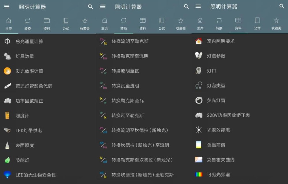 安卓照明计算器v5.3.1 专业版