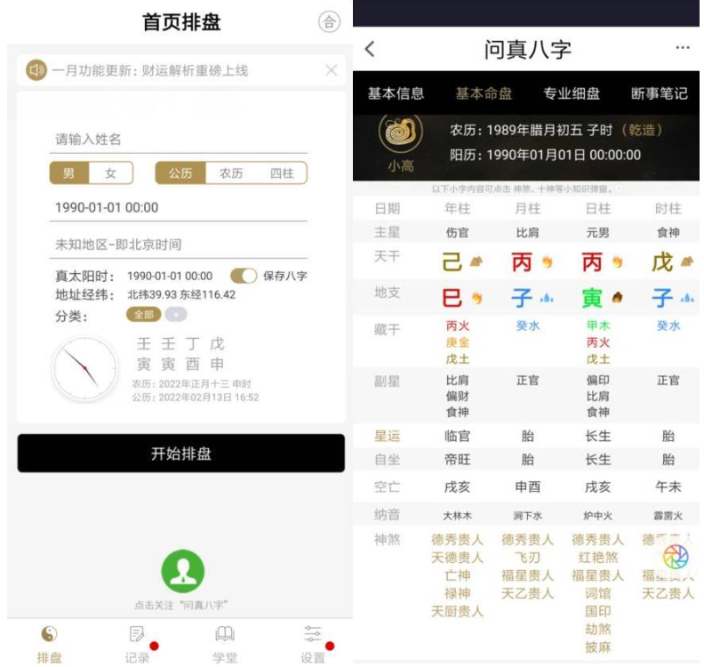 安卓问真八字v1.8.3高级版